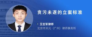 贪污未遂的立案标准
