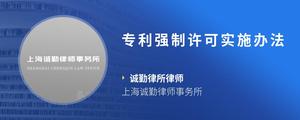 专利强制许可实施办法