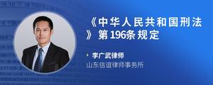 《中华人民共和国刑法》第196条规定