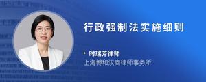 行政强制法实施细则