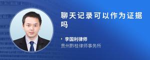 聊天记录可以作为证据吗