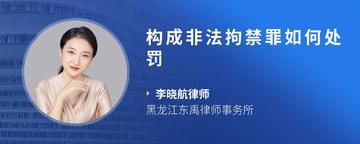 构成非法拘禁罪如何处罚