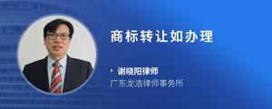 商标转让如办理