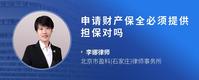 申请财产保全必须提供担保对吗