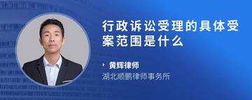 行政诉讼受理的具体受案范围是什么