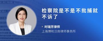 检察院是不是不批捕就不诉了
