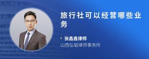 旅行社可以经营哪些业务