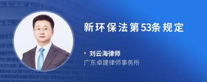 新环保法第53条规定