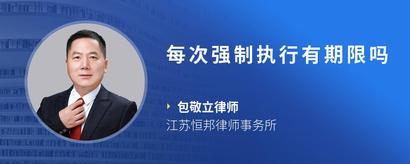 每次强制执行有期限吗