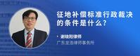 征地补偿标准行政裁决的条件是什么？