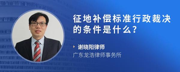 征地补偿标准行政裁决的条件是什么？