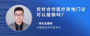 农村合作医疗异地门诊可以报销吗？