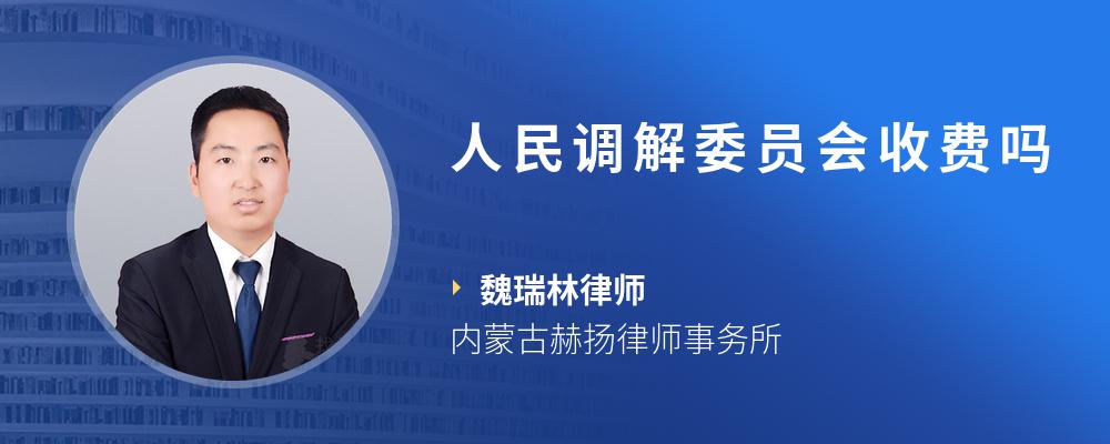 人民调解委员会收费吗