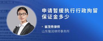 申请暂缓执行行政拘留保证金多少