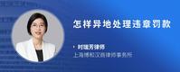 怎样异地处理违章罚款