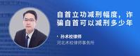 自首立功减刑幅度,诈骗自首可以减刑多少年