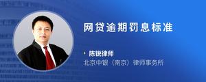 网贷逾期罚息标准
