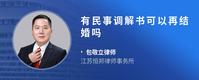有民事调解书可以再结婚吗