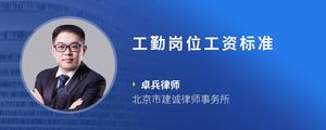 工勤岗位工资标准