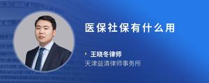 医保社保有什么用