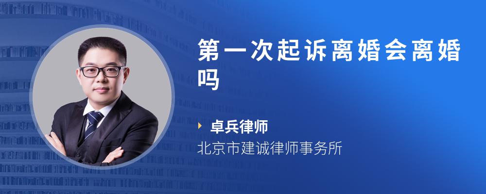 第一次起诉离婚会离婚吗
