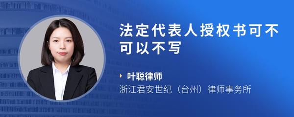 法定代表人授权书可不可以不写