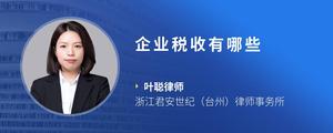 企业税收有哪些
