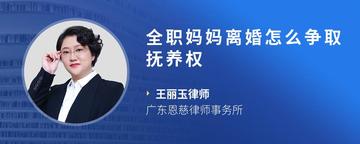 全职妈妈离婚怎么争取抚养权