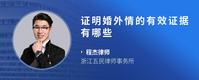 证明婚外情的有效证据有哪些