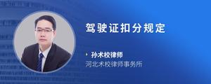 驾驶证扣分规定