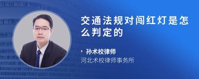 交通法规对闯红灯是怎么判定的