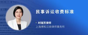 民事诉讼收费标准