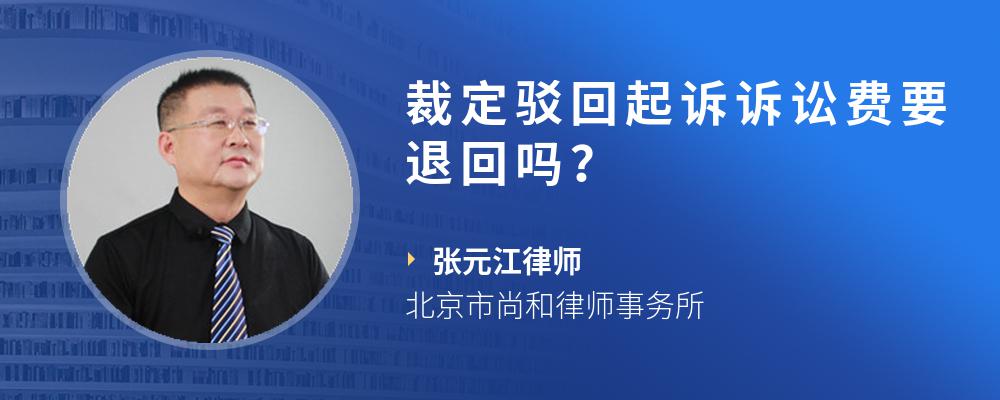 裁定驳回起诉诉讼费要退回吗？