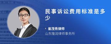 民事诉讼费用标准是多少