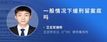 一般情况下缓刑留案底吗