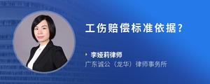 工伤赔偿标准依据?