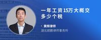 一年工资15万大概交多少个税