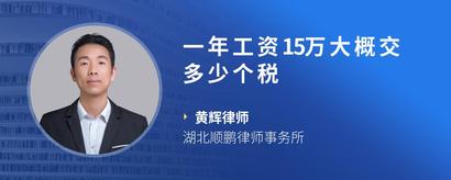 一年工资15万大概交多少个税