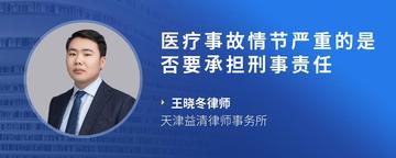 医疗事故情节严重的是否要承担刑事责任