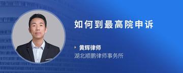 如何到最高院申诉