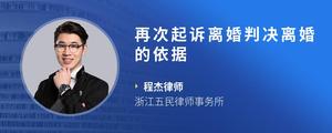 再次起诉离婚判决离婚的依据