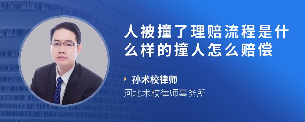 人被撞了理赔流程是什么样的撞人怎么赔偿