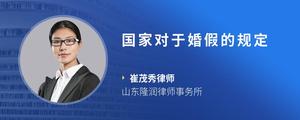 国家对于婚假的规定