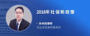 2018年社保新政策