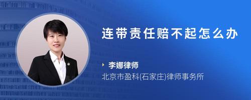 连带责任赔不起怎么办