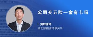 公司交五险一金有卡吗
