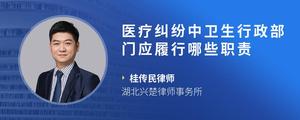 医疗纠纷中卫生行政部门应履行哪些职责