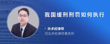 我国缓刑刑罚如何执行