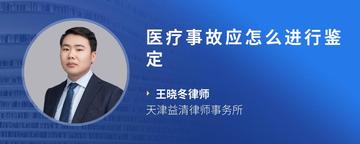 医疗事故应怎么进行鉴定
