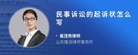 民事诉讼的起诉状怎么写